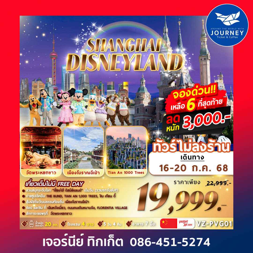จีน เซี่ยงไฮ้ ดิสนีย์แลนด์ เมืองโบราณฉีเป่า 6วัน 4คืน