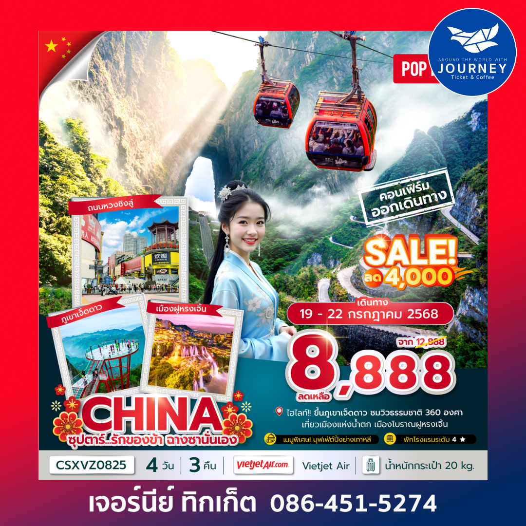 ฉางซา จางเจียเจี้ย 4 วัน 3 คืน