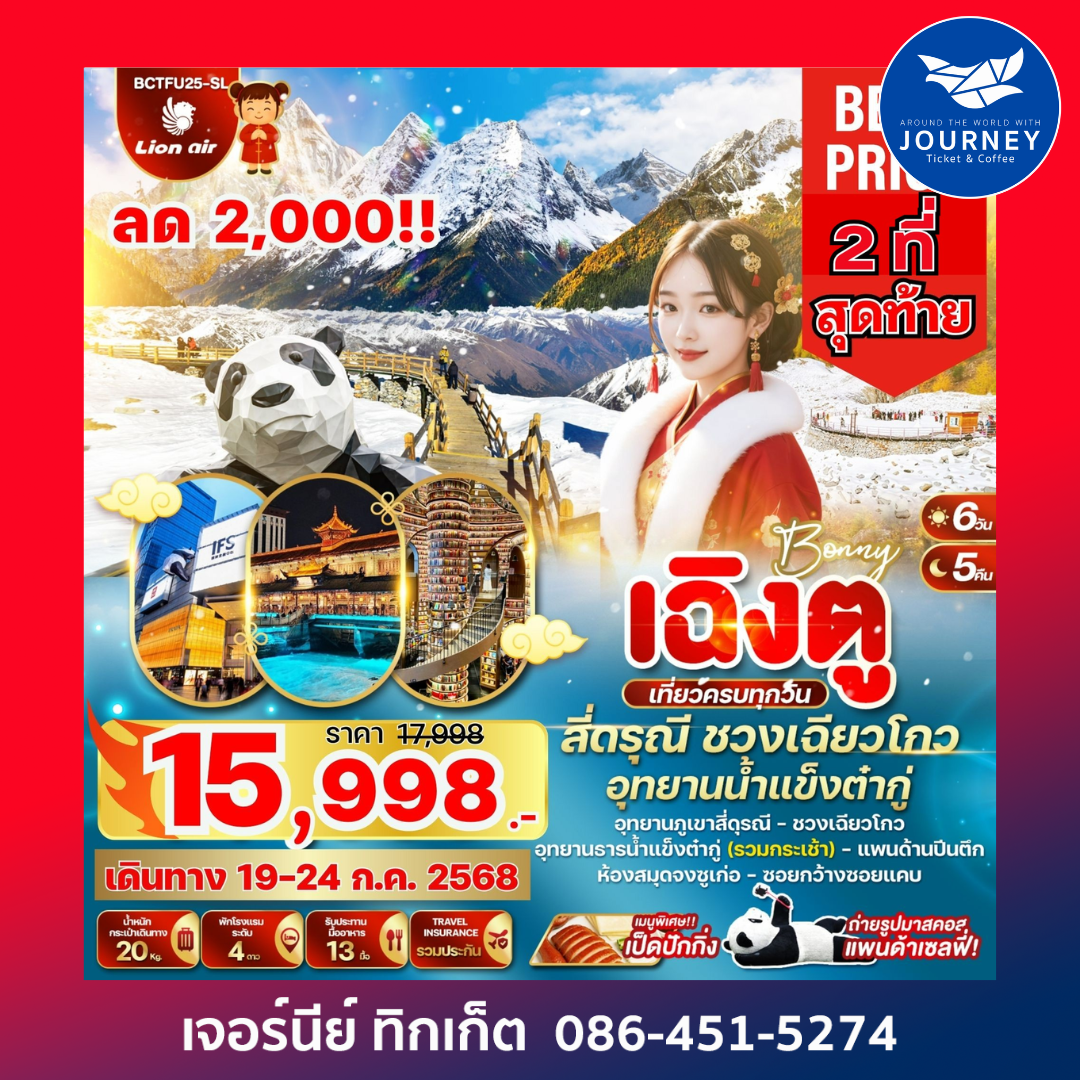 BONNY เฉิงตู สี่ดรุณี ชวงเฉียวโกว อุทยานธารน้ำแข็งต๋ากู่ 6วัน 5คืน