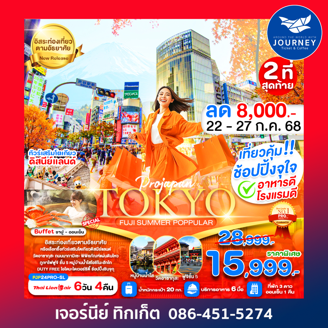 TOKYO FUJI SUMMER POPPULAR 6D4N