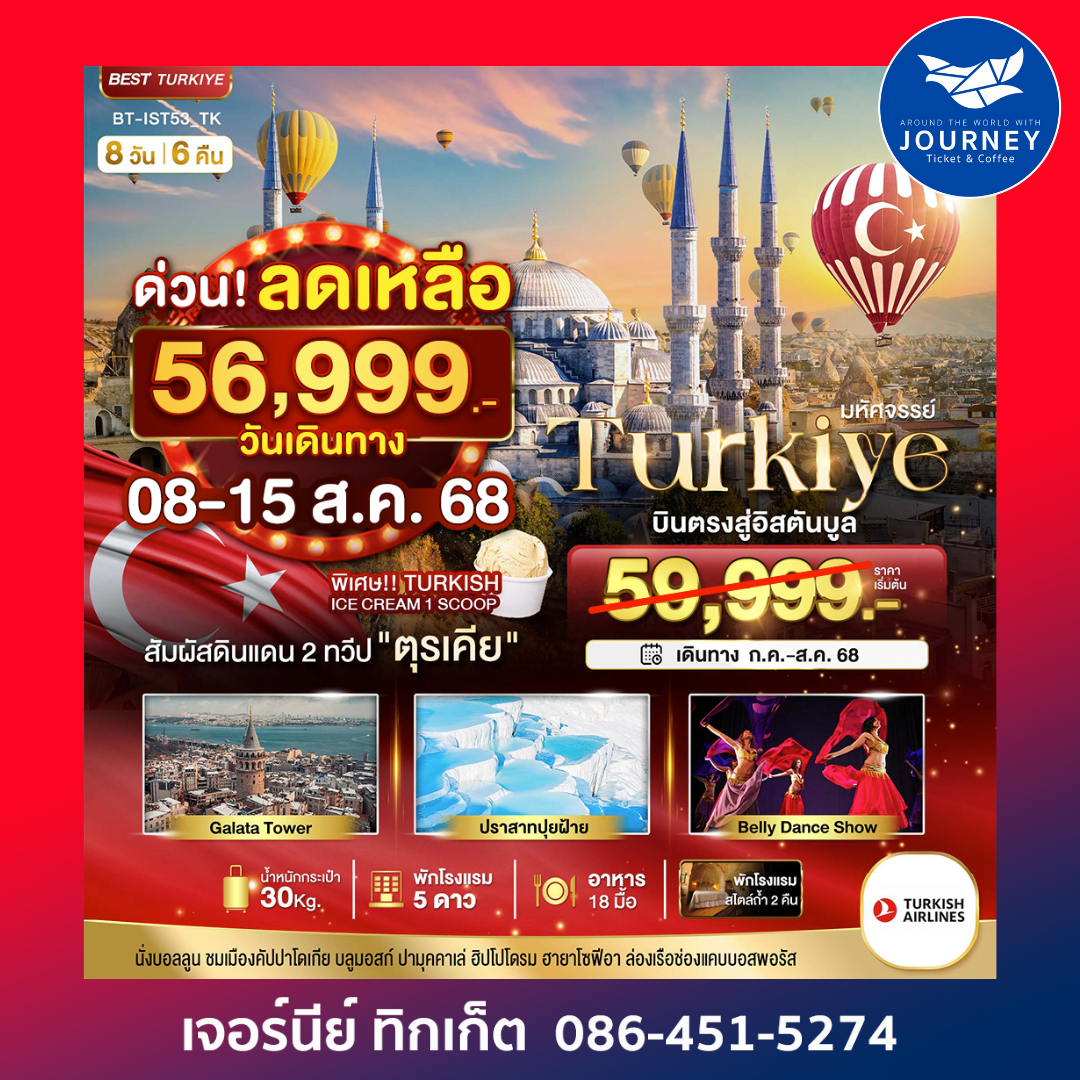 มหัศจรรย์ TURKIYE 8D6N