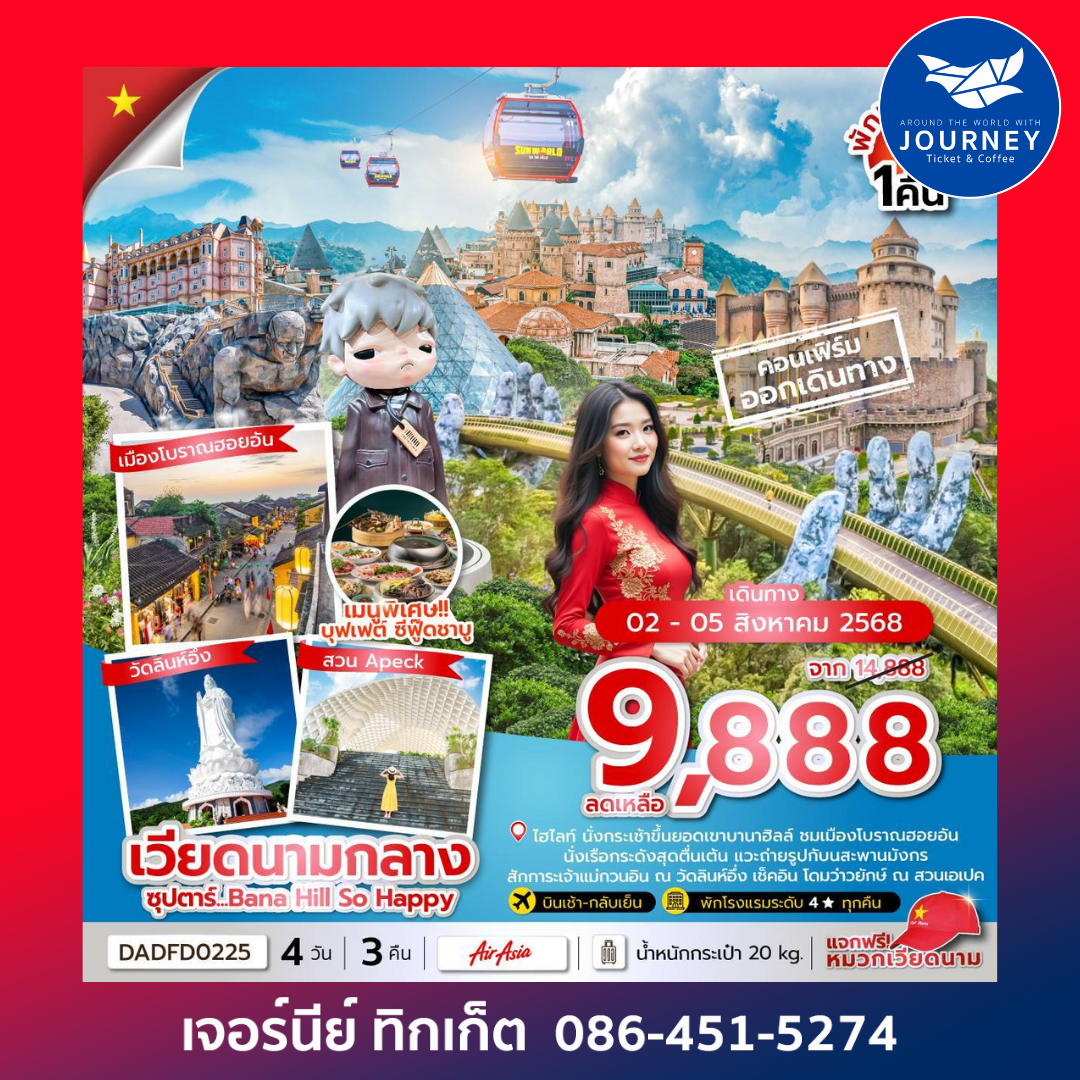 ดานัง ฮอยอัน บานาฮิลล์ (นอนบานาฮิลล์ 1 คืน) 4 วัน 3 คืน