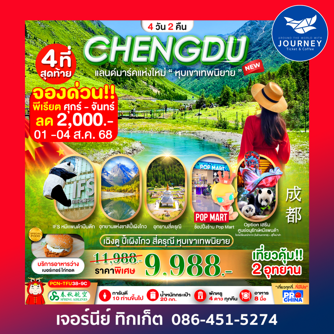 เฉิงตู ปี้เผิงโกว สี่ดรุณี หุบเขาเทพนิยาย (ลงร้าน) 4D2N