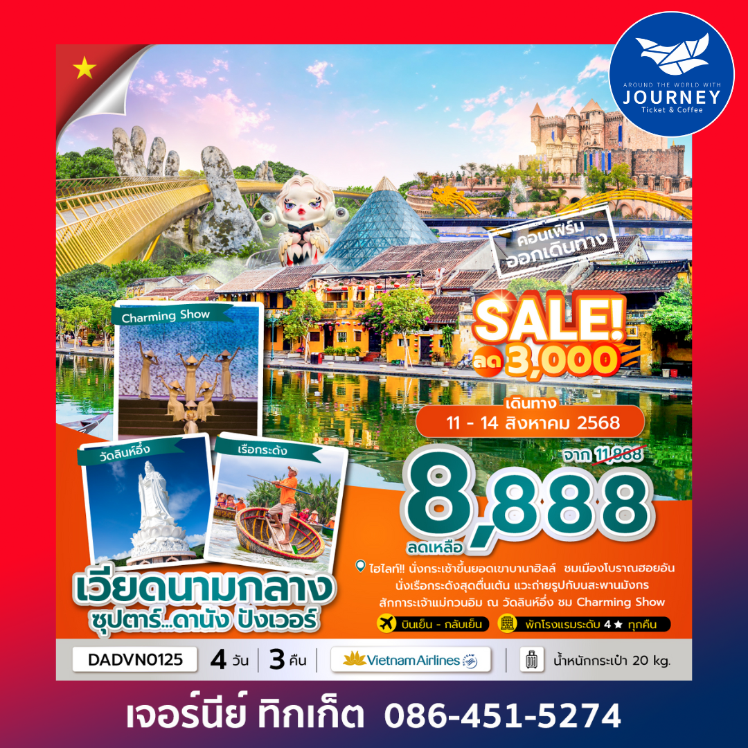 เวียดนามกลาง ดานัง ฮอยอัน บานาฮิลล์ 4วัน 3คืน