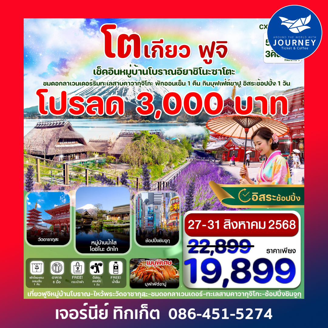 โตเกียว ฟูจิ หมู่บ้านโบราณ 5วัน 3 คืน