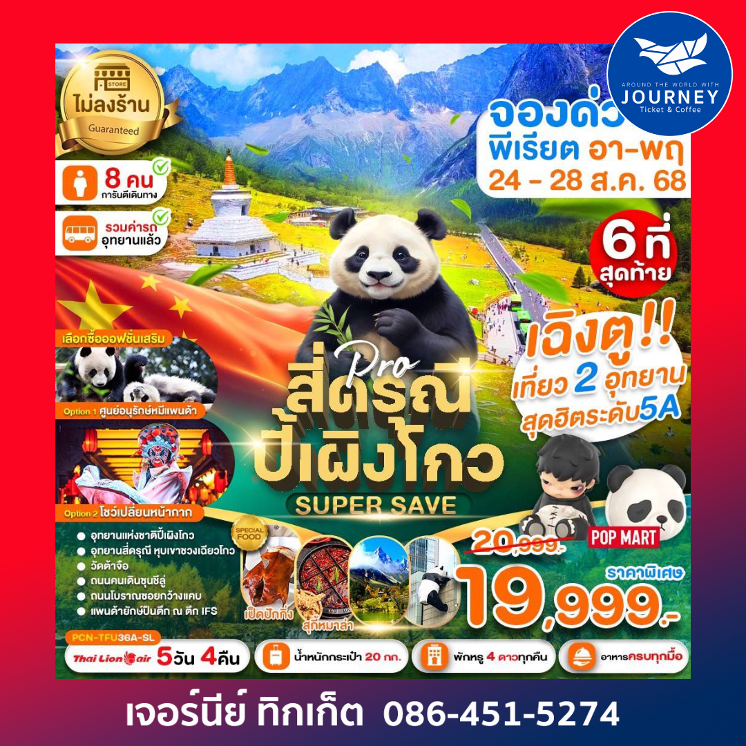 เฉิงตู ปี้เผิงโกว สี่ดรุณี Super Save (ไม่ลงร้าน) 5D4N