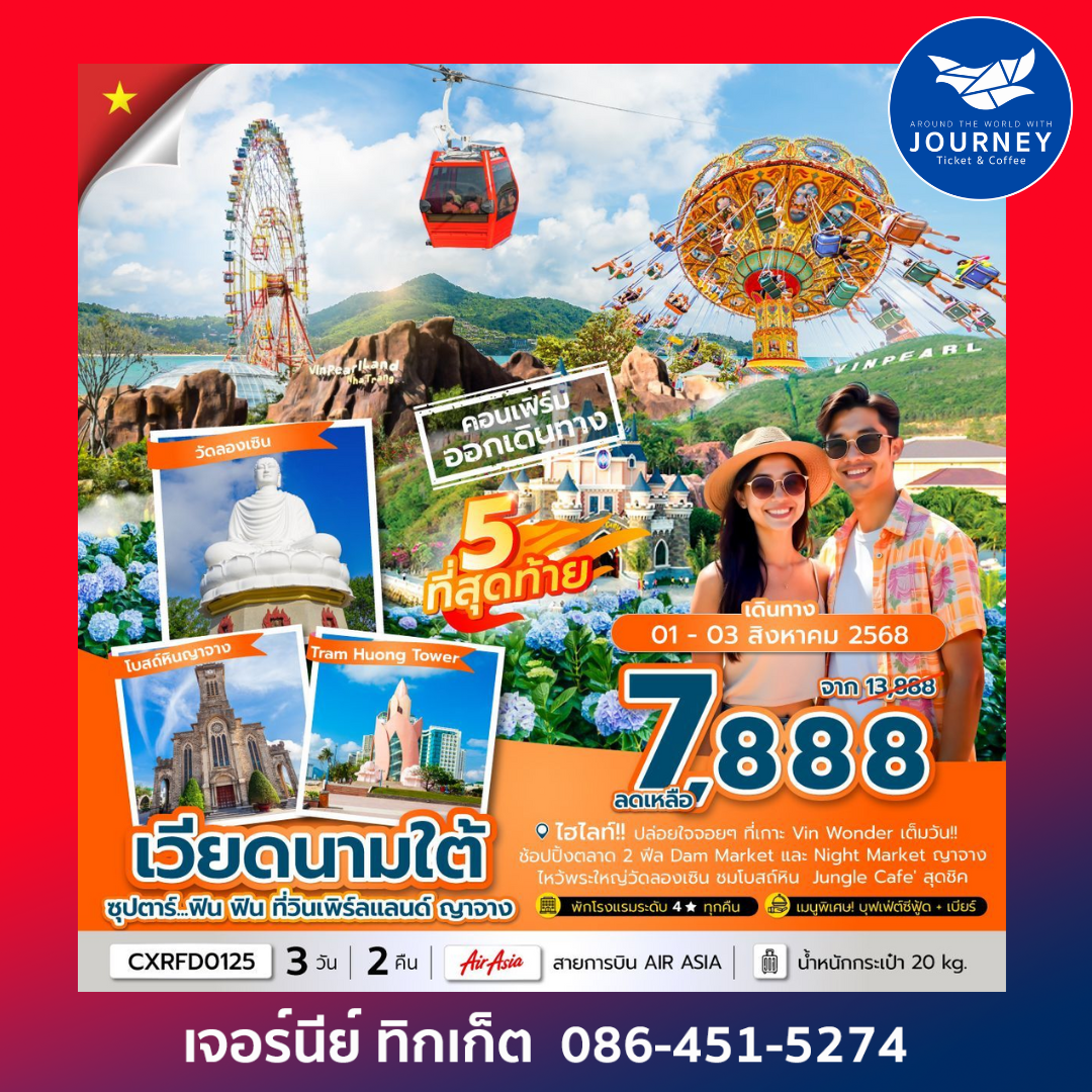 เวียดนามใต้ วินเพิร์ลแลนด์ ญาจาง 3วัน 2คืน