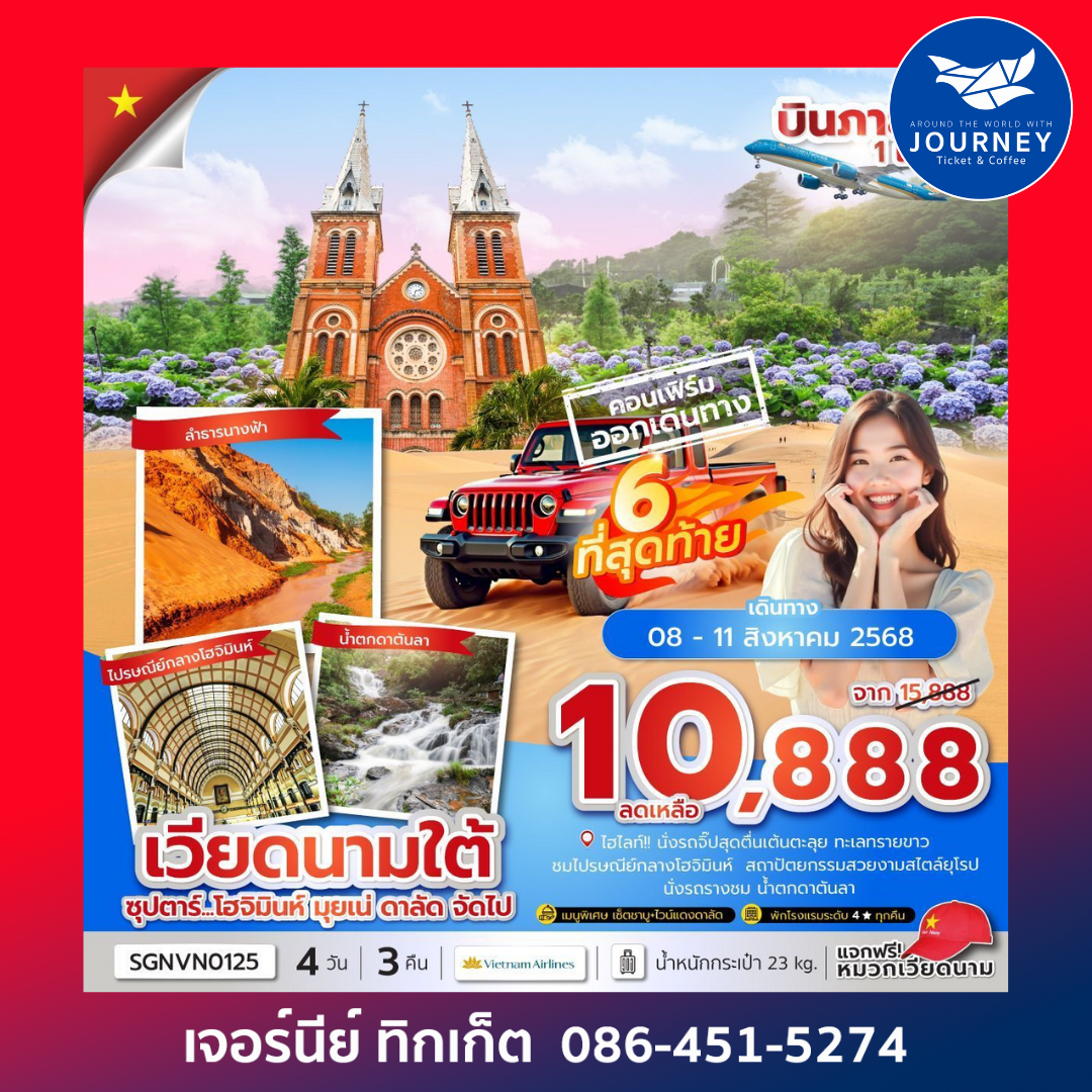 เวียดนามใต้ โฮจิมินห์ มุยเน่ ดาลัด 4วัน 3คืน