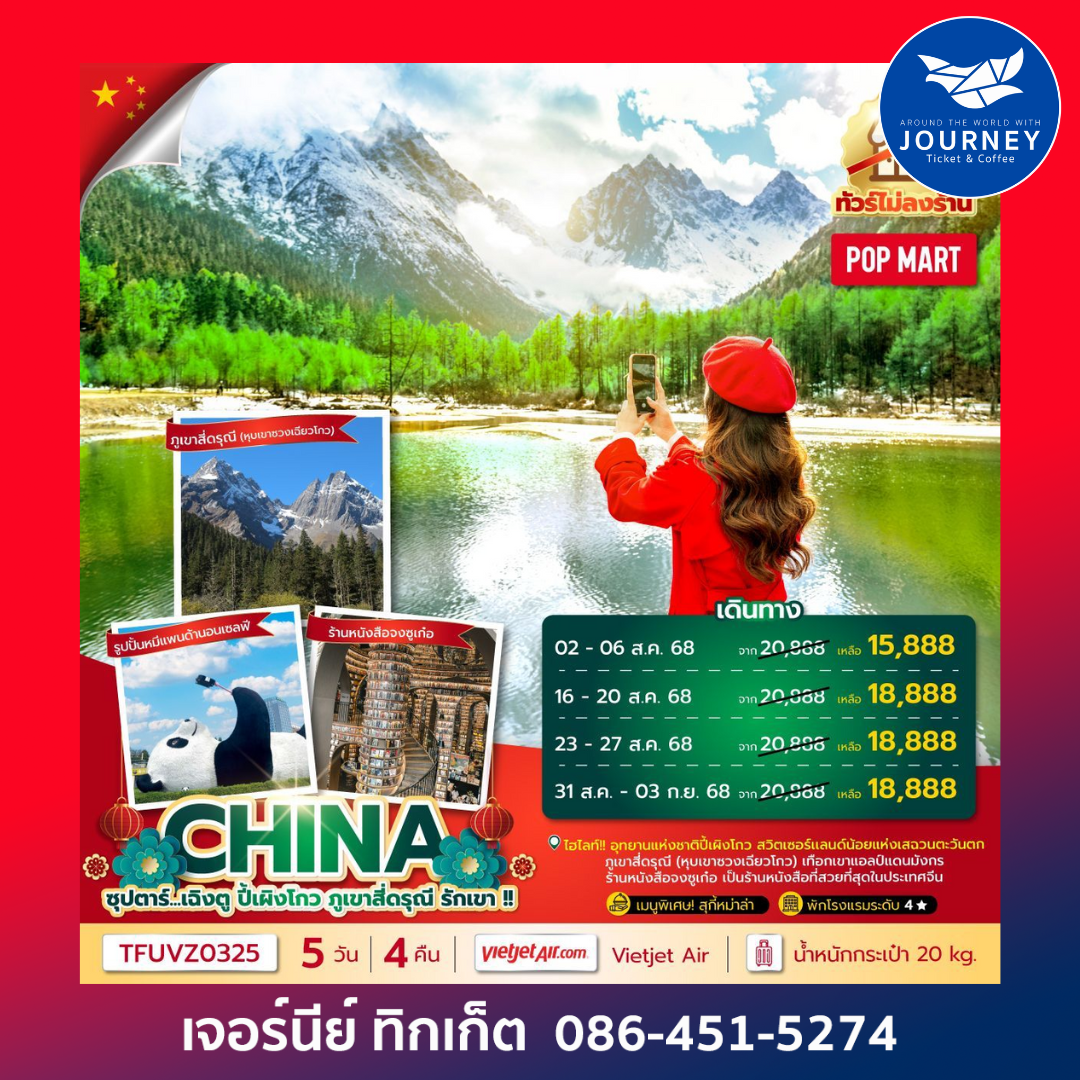ซุปตาร์ เฉิงตู ปี้เผิงโกว ภูเขาสี่ดรุณี รักเขา 5 วัน 4 คืน