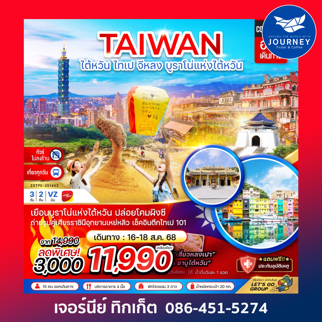 ไต้หวัน ไทเป จีหลง บรูราโน่แห่งไต้หวัน ปล่อยโคมผิงซี (ไม่ลงร้าน ) 3D2N
