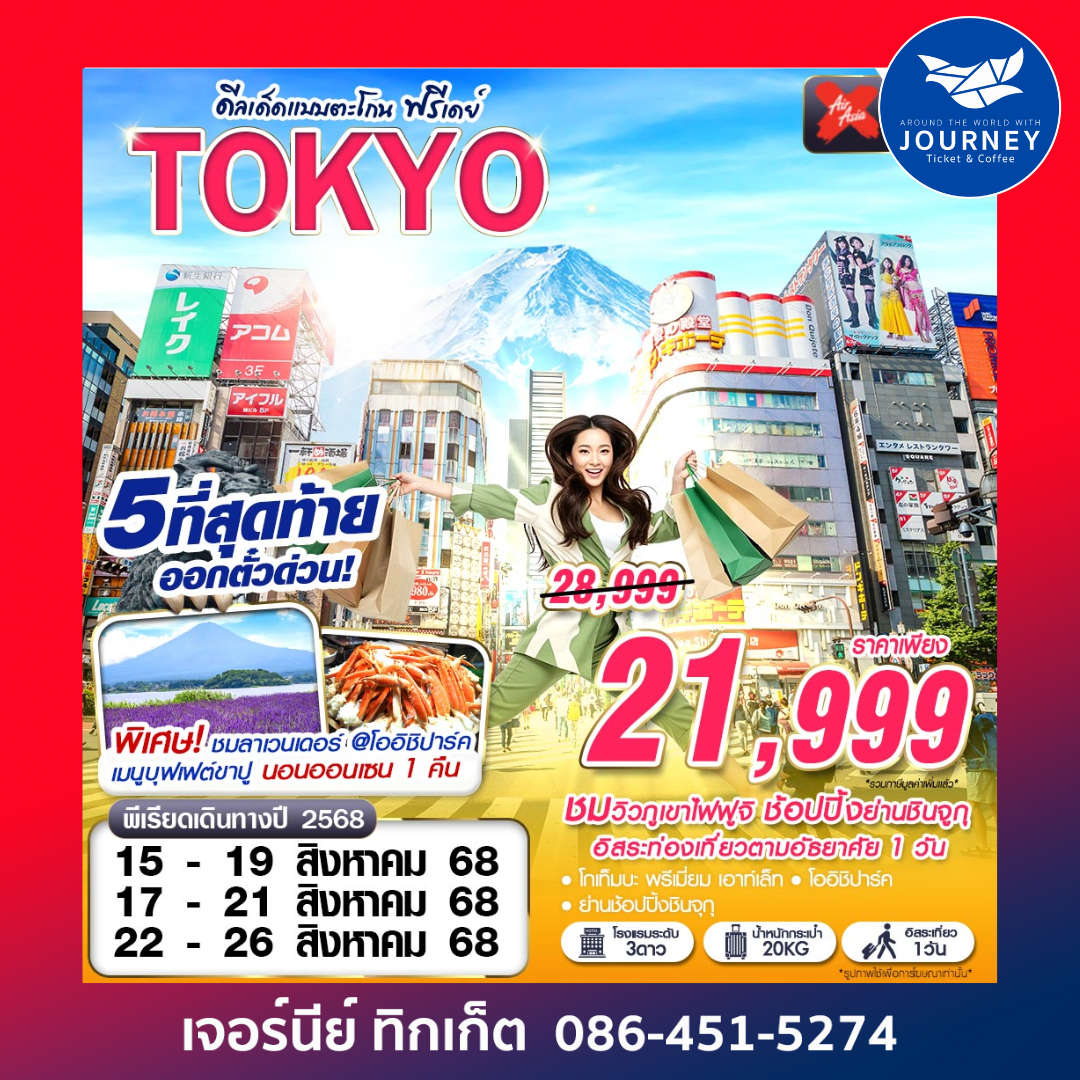 TOKYO ดีลเด็ดแบบตะโกน FREEDAY 5D3N