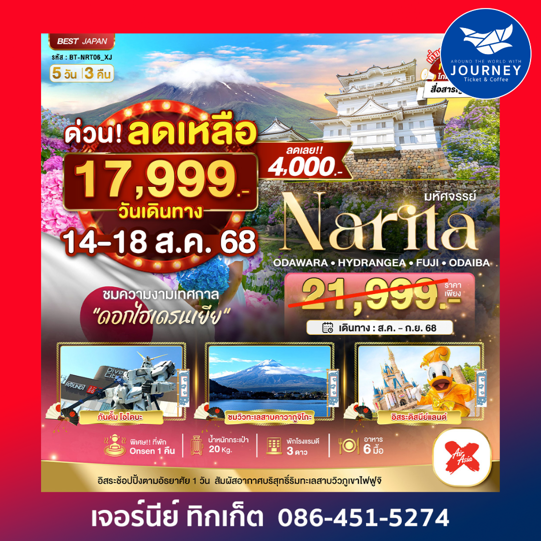 NARITA โอดาวาระ ไฮเดรนเยีย ฟูจิ โอไดบะ 5 วัน 3 คืน