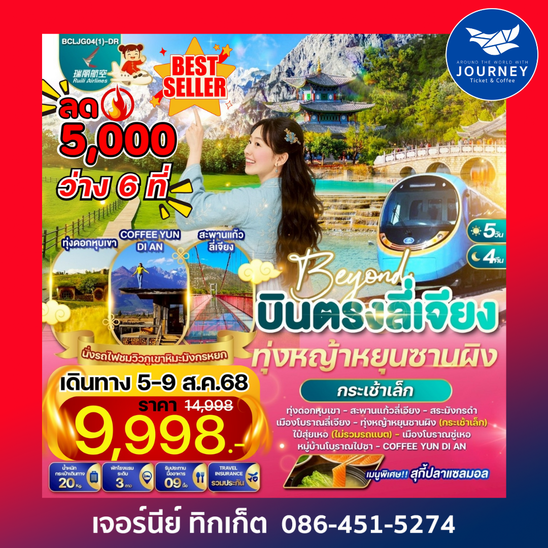 Beyond บินตรงลี่เจียง ทุ่งหญ้าหยุนซานผิง นั่งรถไฟชมวิวภูเขาหิมะมังกรหยก 5วัน 4คืน