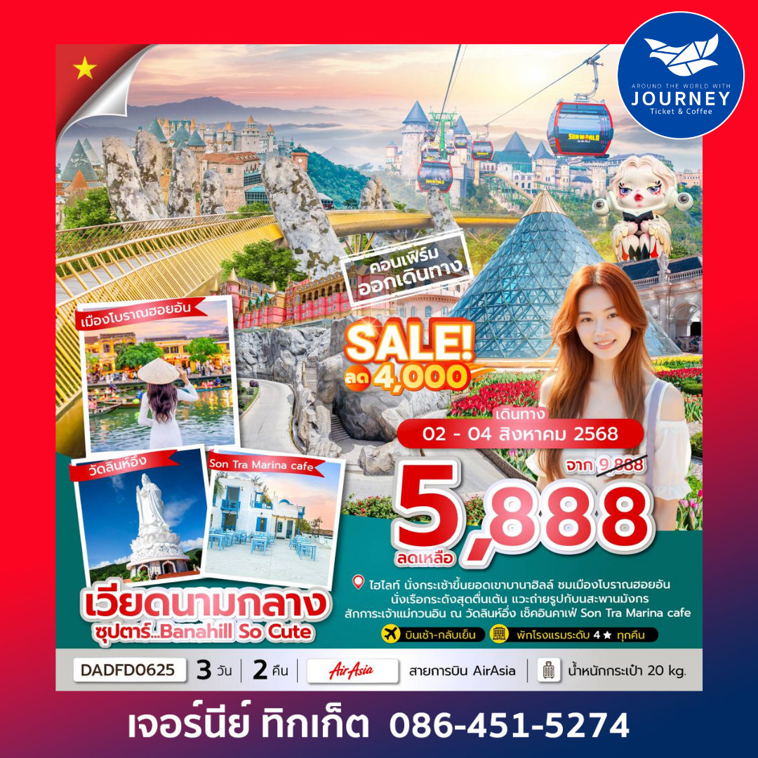 ดานัง ฮอยอัน บานาฮิลล์ (ไม่นอนบานาฮิลล์) 3วัน 2คืน