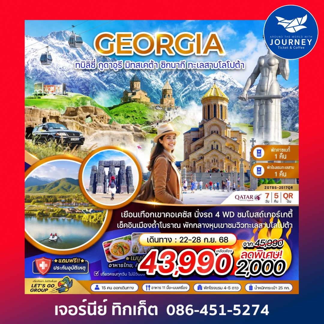 GEORGIA ทบิลิซี่ กูดาอูรี มิทสเคต้า ซิกนากี ทะเลสาบโลโปต้า 7วัน 5คืน
