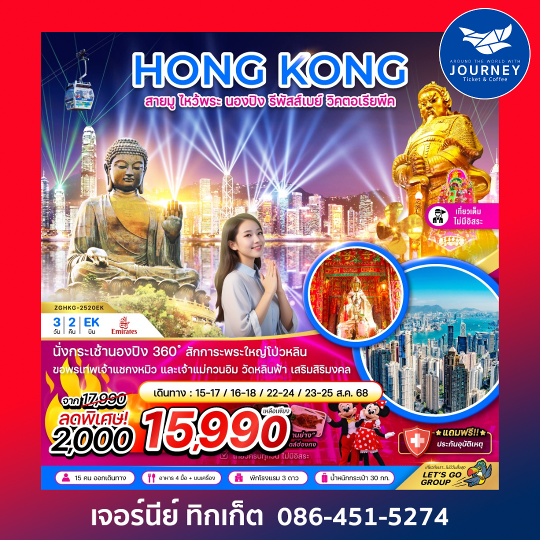 ฮ่องกง สายมู ไหว้พระ นองปิง รีพัสส์เบย์ วิคตอเรียพีค 3วัน 2คืน