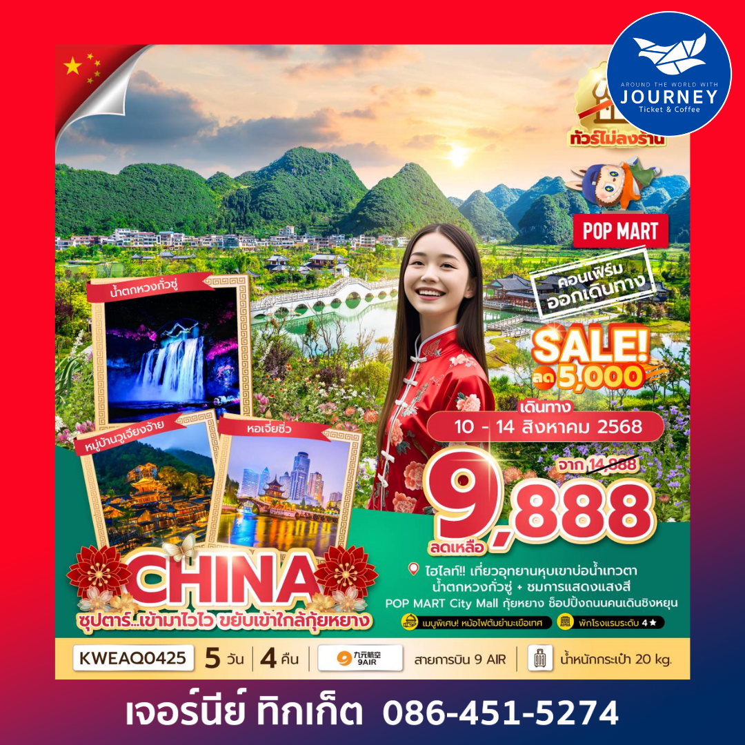 กุ้ยหยาง ไม่ลงร้าน 5วัน 4คืน