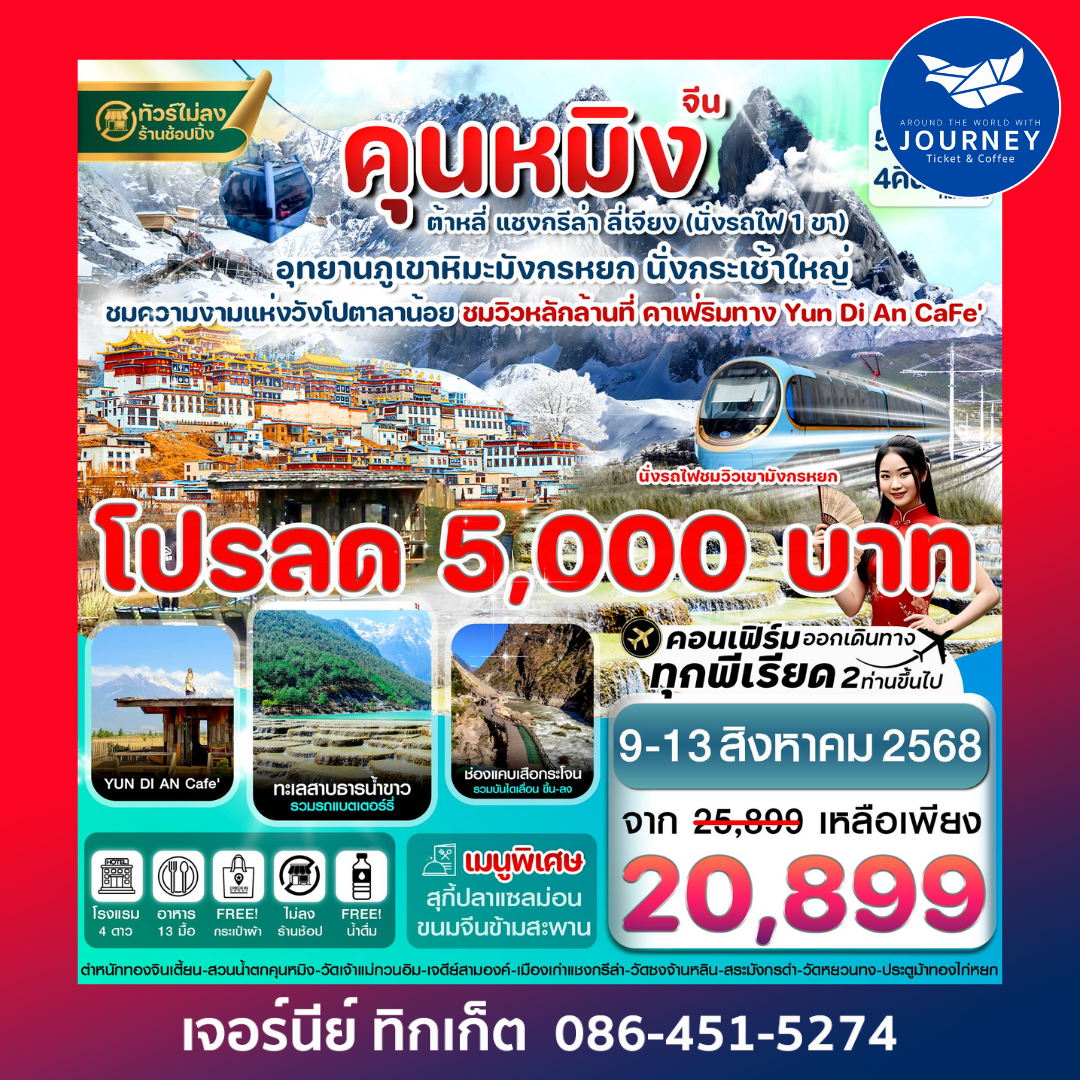 คุนหมิง ต้าหลี่ แชงกรีล่า ลี่เจียง  5วัน4คืน