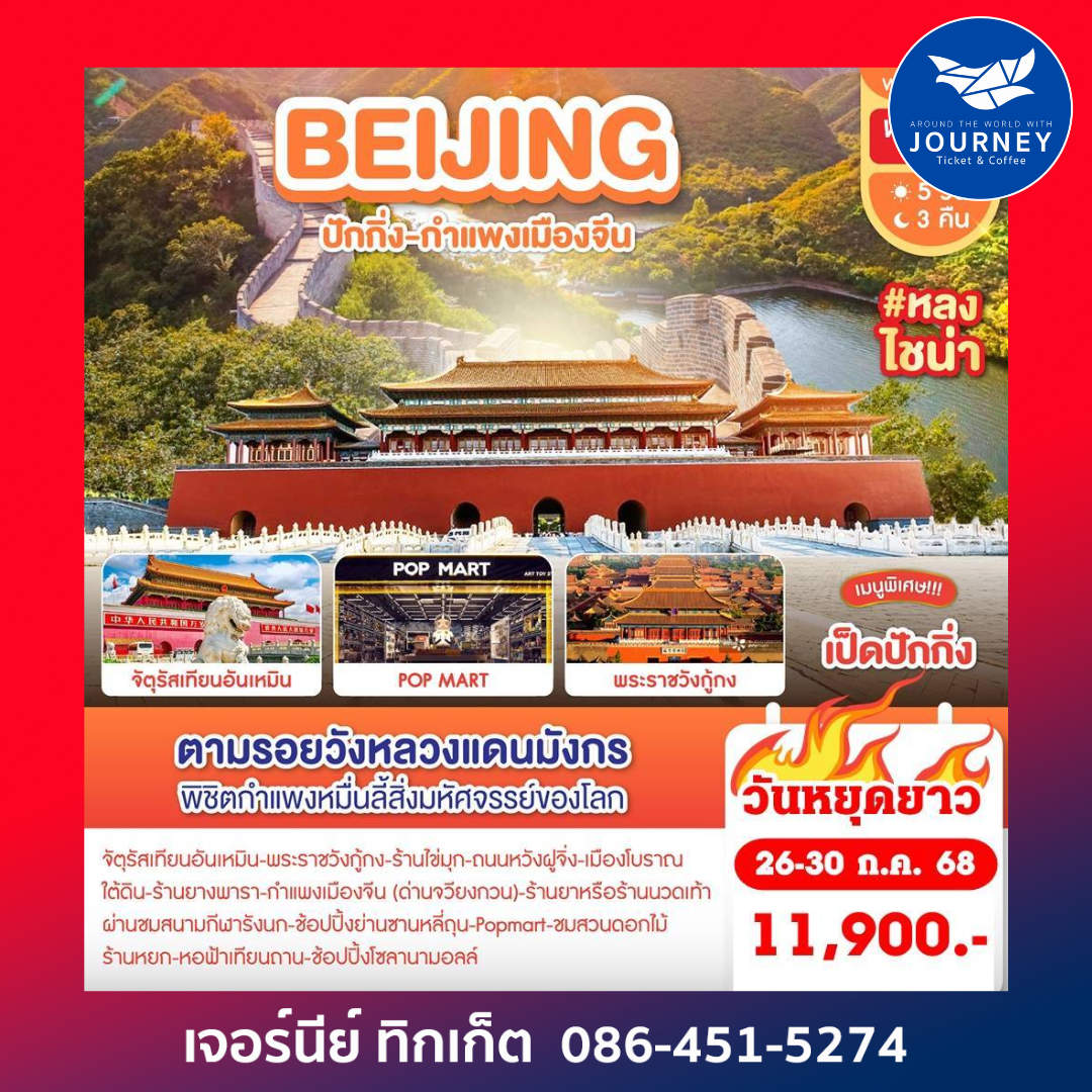 Beijing ปักกิ่ง กำแพงเมืองจีน 5D3N