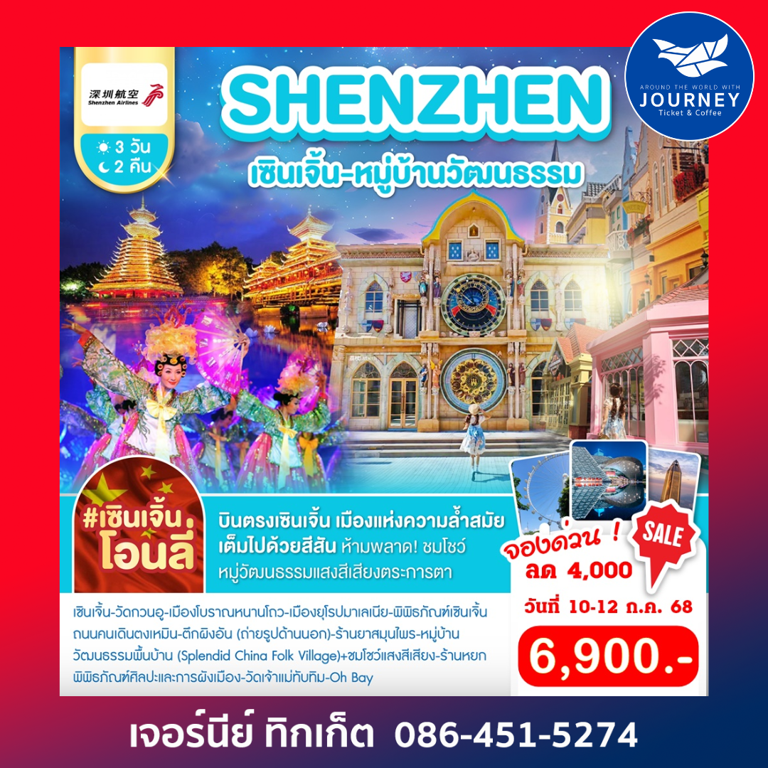 เซินเจิ้น หมู่บ้านวัฒนธรรม 3วัน 2คืน