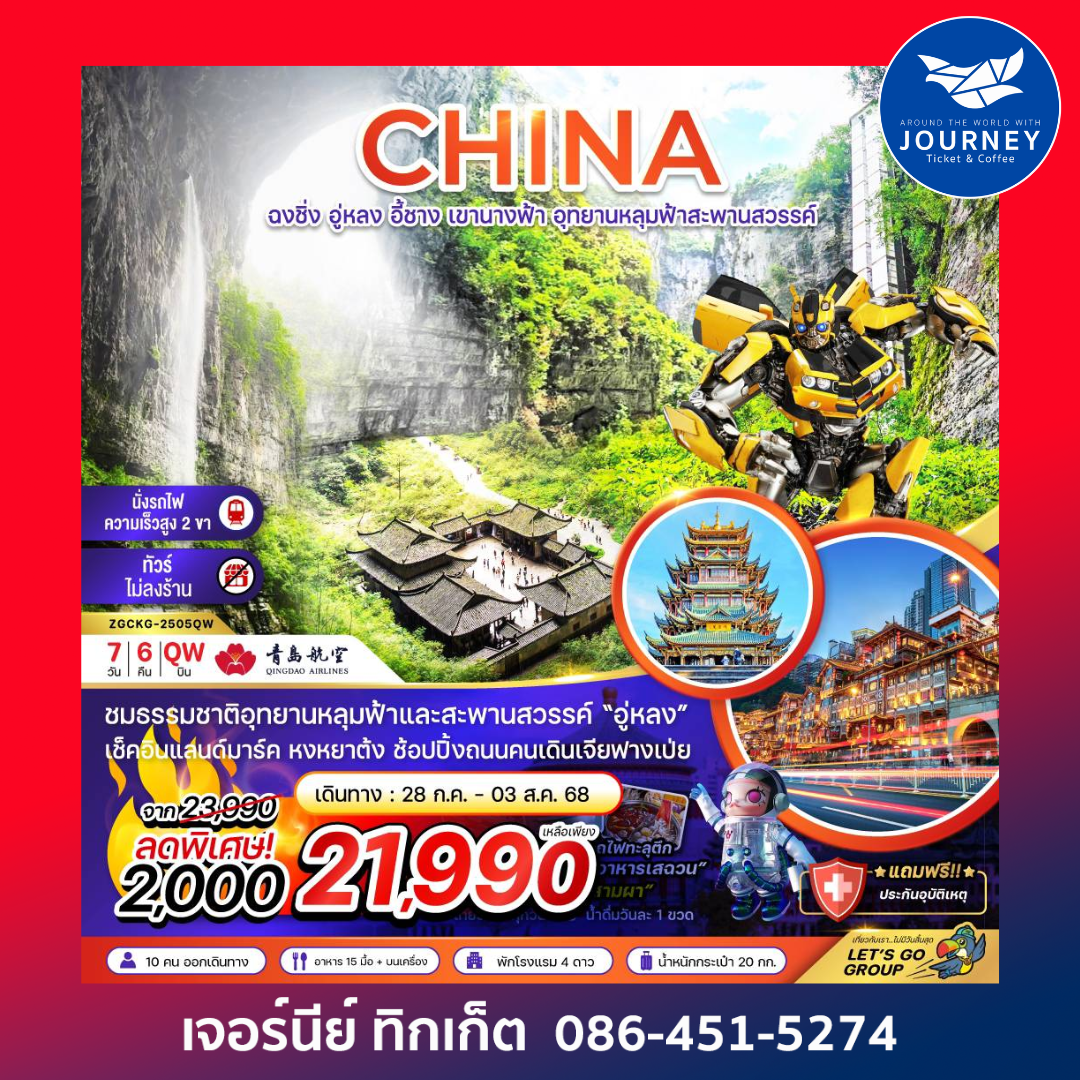 ฉงชิ่ง อู่หลง อี้ชาง เขานางฟ้า อุทยานหลุมฟ้าสะพานสวรรค์ 7วัน 6คืน