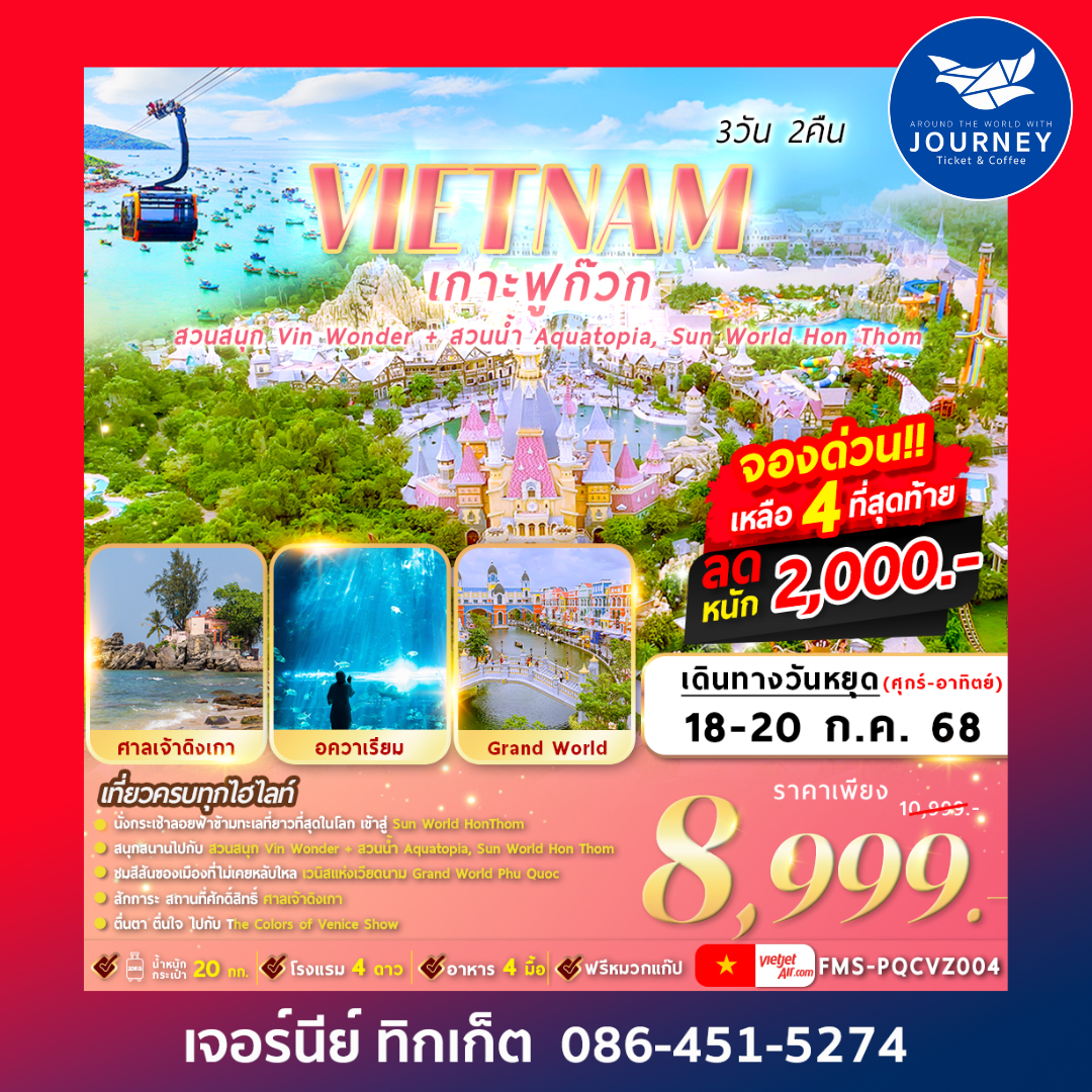 VIETNAM เกาะฟูก๊วก 2สวนสนุก 3วัน2คืน