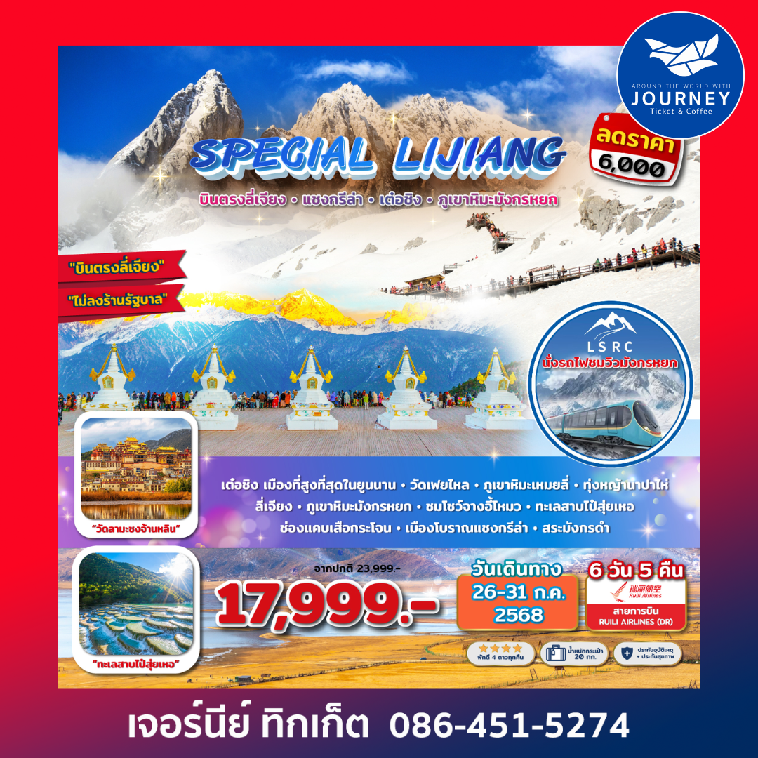 SPECIAL LIJIANG บินตรงลี่เจียง แชงกรีล่า เต๋อชิง ภูเขาหิมะมังกรหยก 6D 5N
