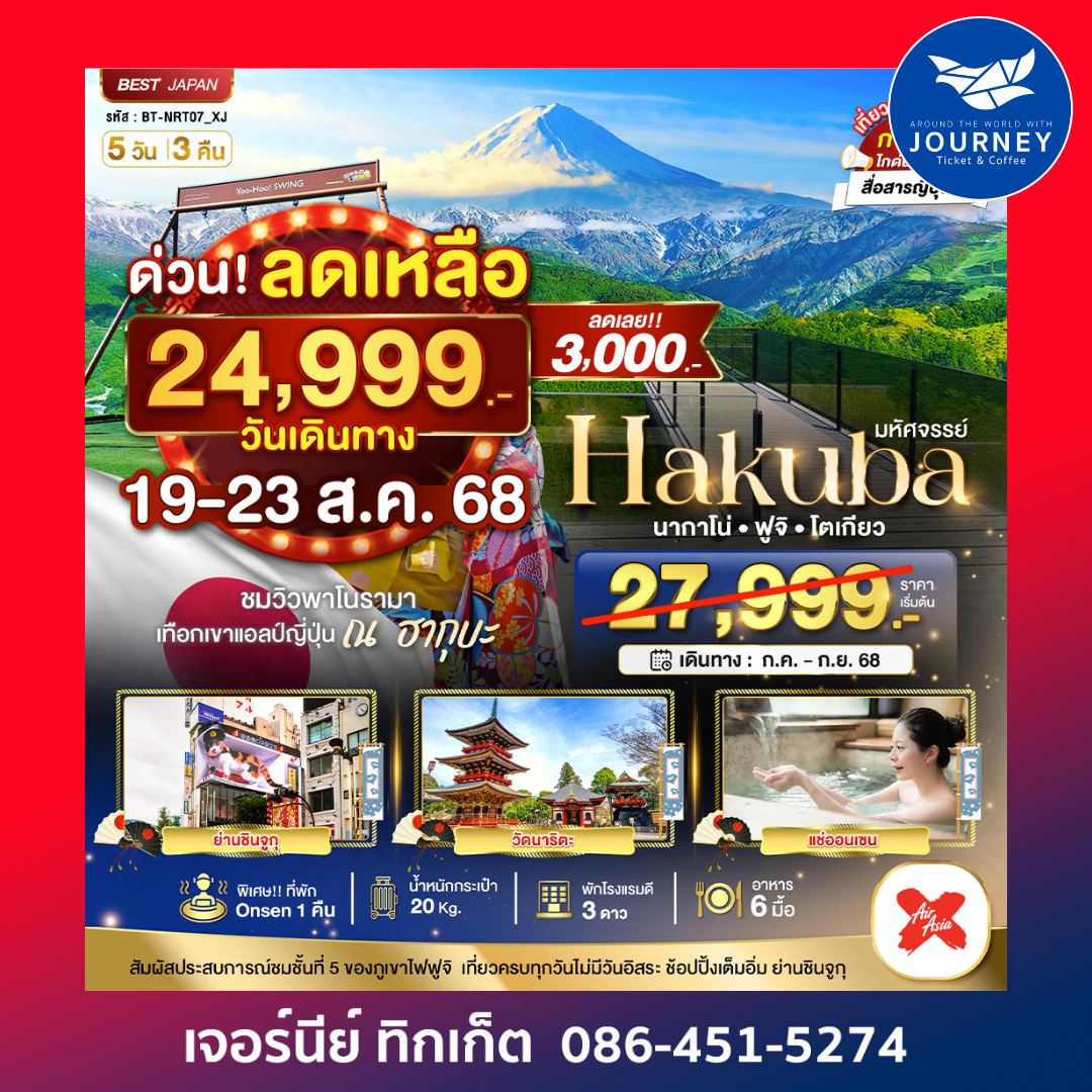 มหัศจรรย์… HAKUBA นากาโน่ ฟูจิ โตเกียว 5 วัน 3 คืน