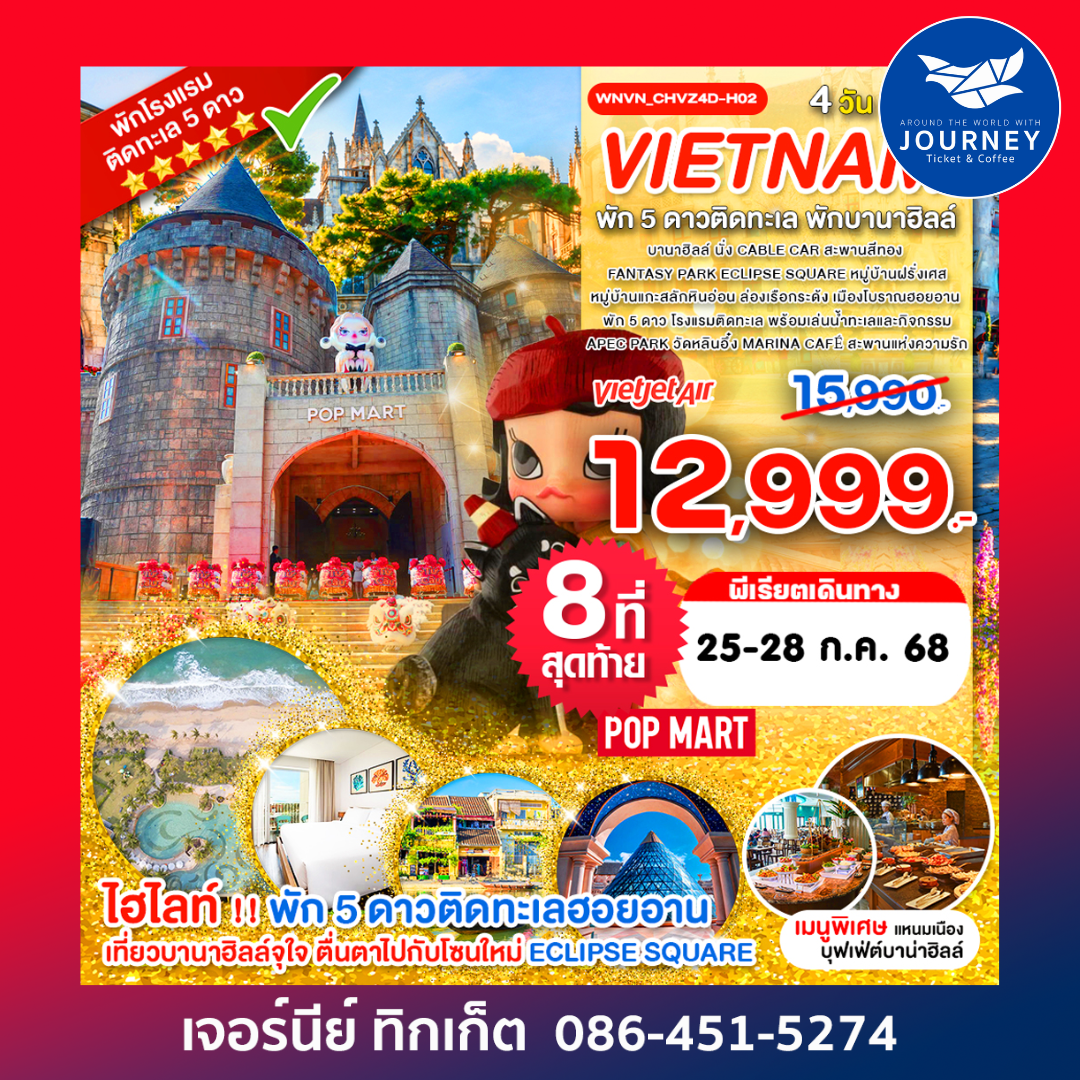 เวียดนามกลาง พักบานาฮิลล์ ดานัง เมืองเก่าฮอยอัน 4วัน3คืน