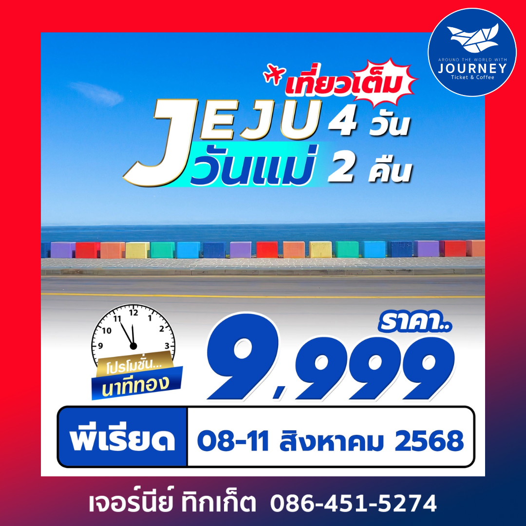 Jeju Gold Package 4วัน 2คืน