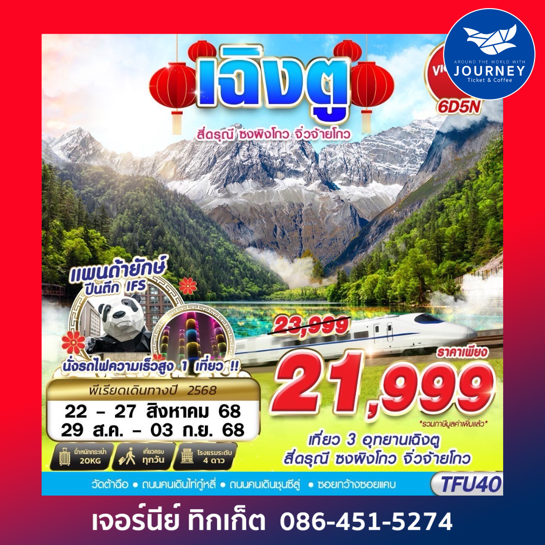 เฉิงตู สี่ดรุณี ซงผิงโกว จิ่วจ้ายโกว นั่งรถไฟความเร็วสูง 6D5N