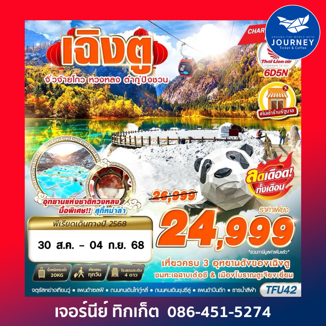 เฉิงตู จิ่วจ้ายโกว หวงหลง ต๋ากู่ ไม่ลงร้าน 6D5N