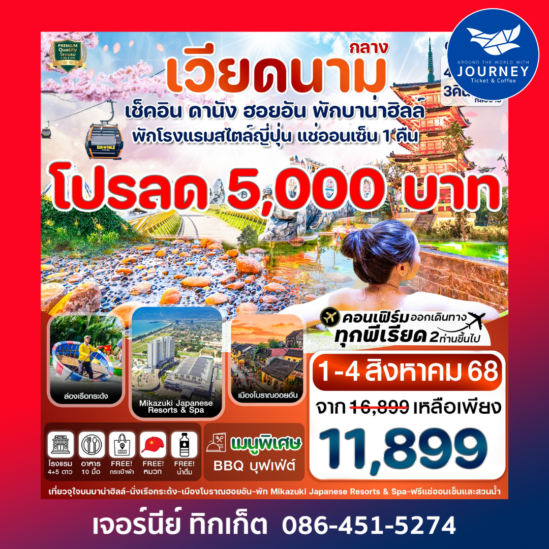 ดานัง ฮอยอัน พักบานาฮิลล์ แช่ออนเซ็น 4วัน 3คืน