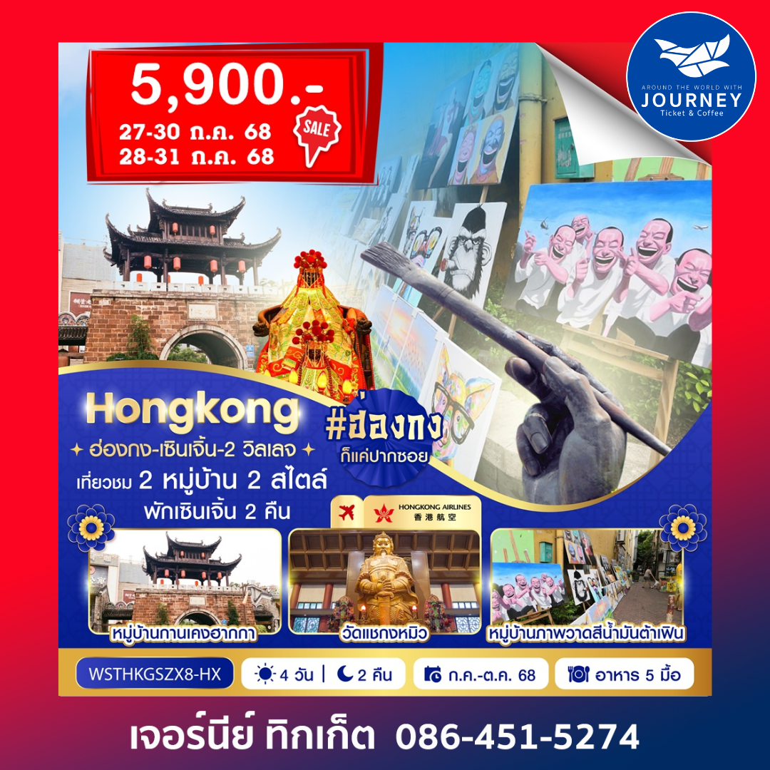 ฮ่องกง เซินเจิ้น2 วิลเลจ 4วัน 2คืน