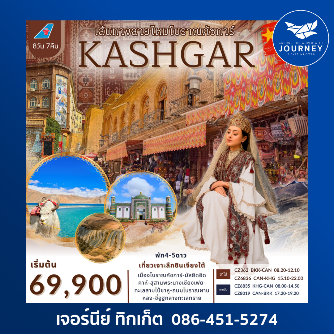 เส้นทางสายไหมโบราณ คัชการ์ 8วัน 7คืน