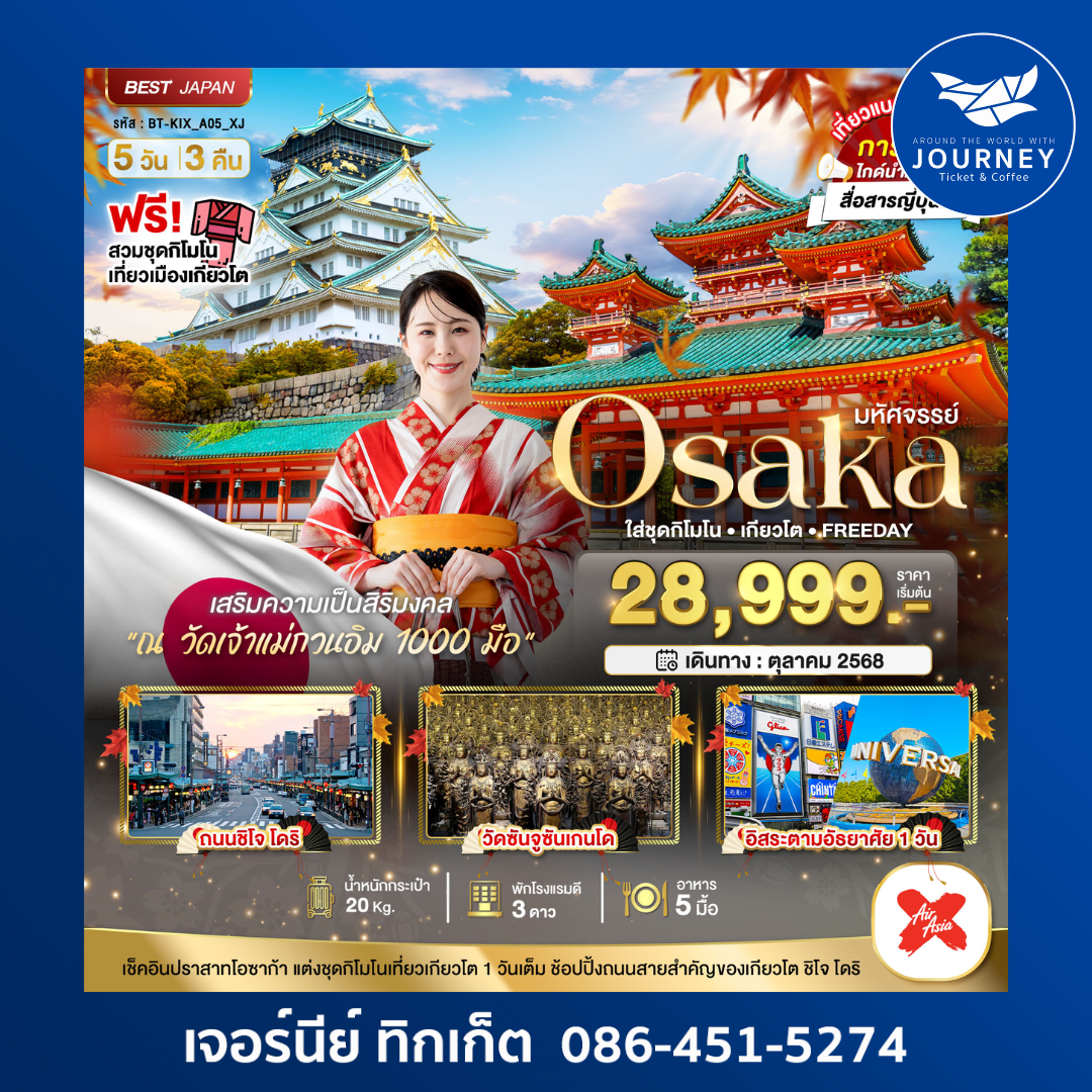 มหัศจรรย์ OSAKA เกียวโต 5วัน 3คืน