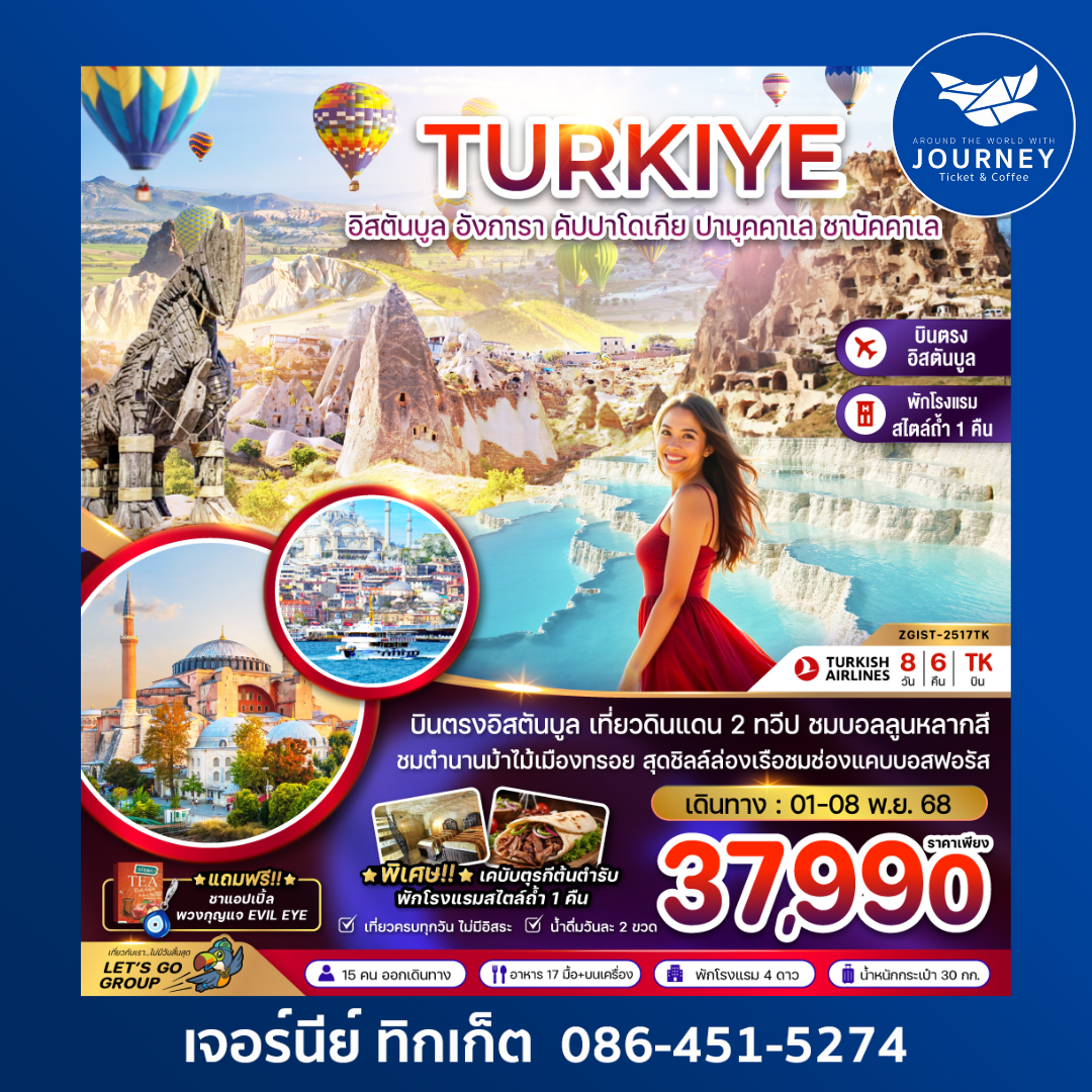 TURKIYE อิสตันบูล อังการา คัปปาโดเกีย ปามุคคาเล ชานัคคาเล 8วัน6คืน