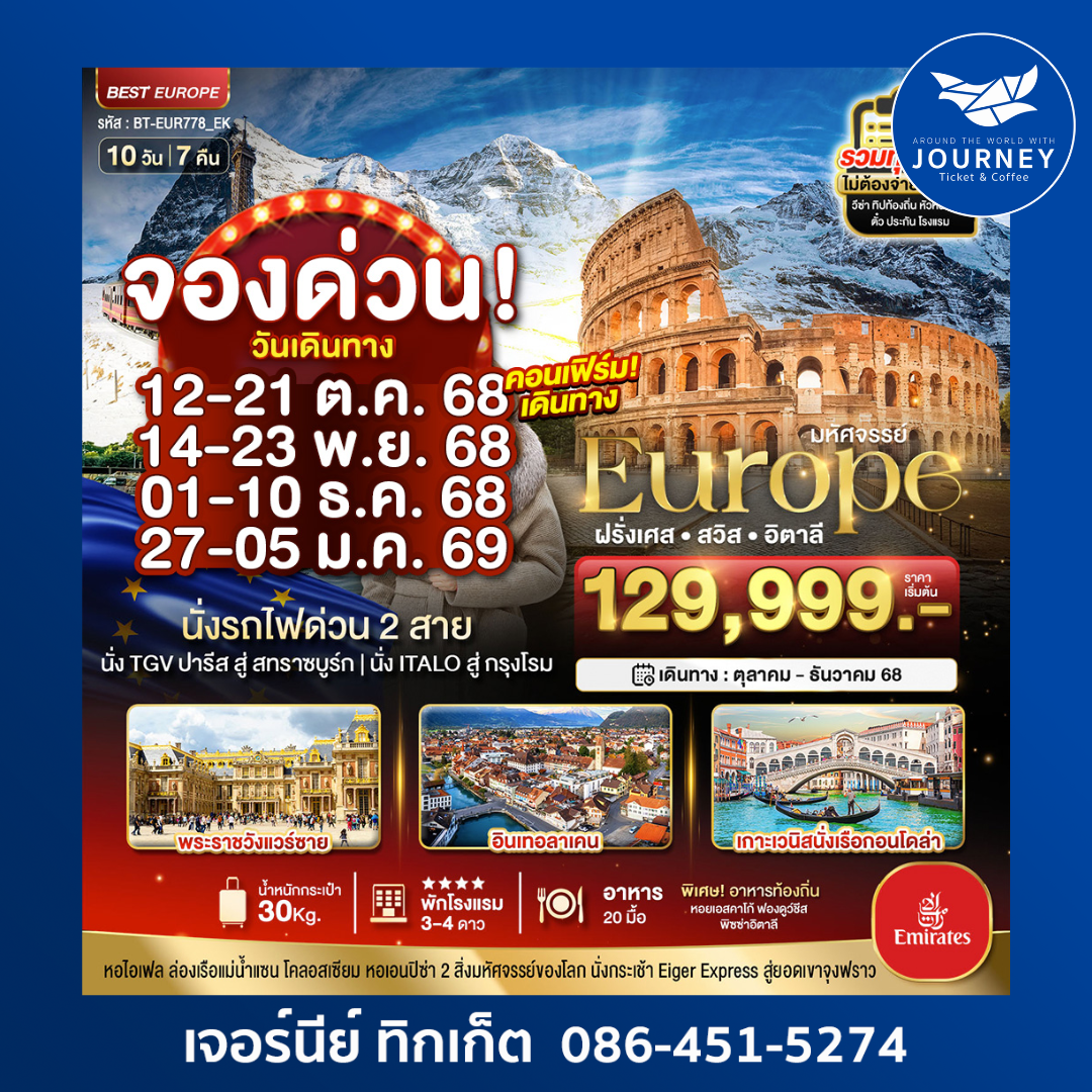 มหัศจรรย์. ฝรั่งเศส สวิส อิตาลี 10วัน7คืน