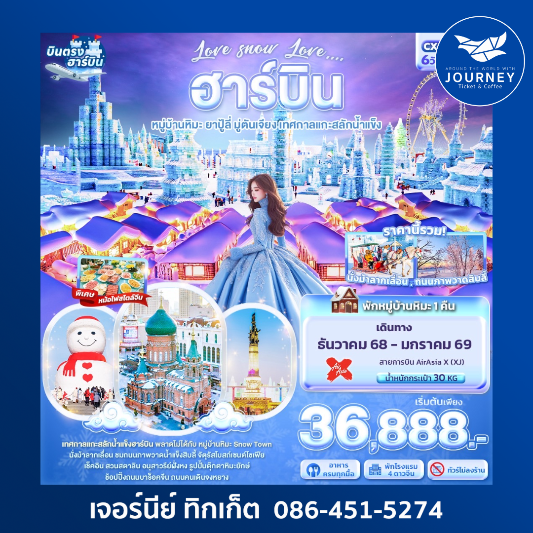Love snow Love … HARBIN หมู่บ้านหิมะ 6วัน4คืน