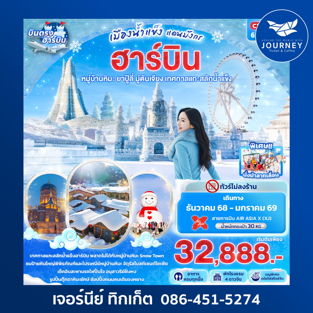 เมืองน้ำแข็งแดนมังกร HARBIN 6วัน4คืน