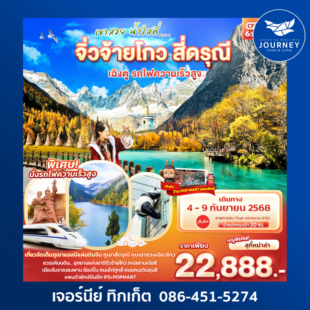 เขาสวย น้ำใสที่... จิ่วจ้ายโกว สี่ดรุณี เฉิงตู 6วัน 4คืน