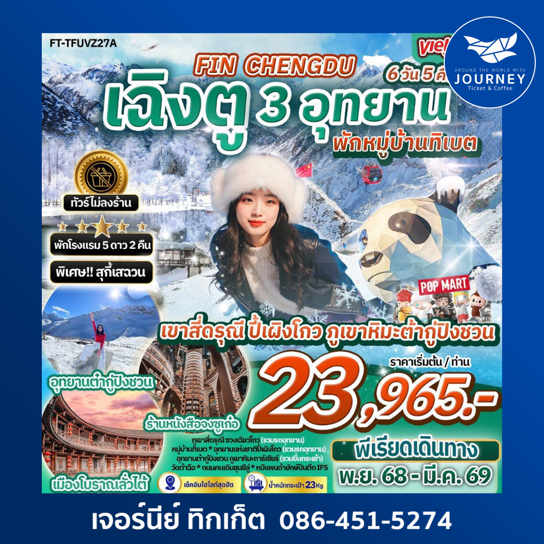 เที่ยวฟิน เฉิงตู เขาสี่ดรุณี ปี้เผิงโกว ภูเขาหิมะต้ากู่ปิงชวน พักหมู่บ้านทิเบต 6วัน 5คืน