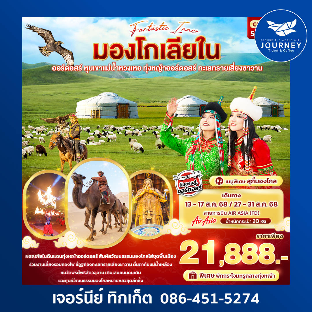 Fantasy Inner มองโกเลียใน ออร์ดอสร์ หุบเขาแม่น้ำหวงเหอ 5วัน 4คืน