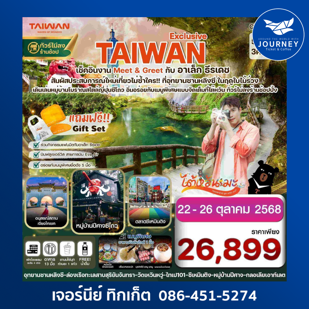 ไต้หวัน Meet&Greet with Alek ไทเป ทะเลสาบ อุทยานซานหลิงซี 5วัน3คืน