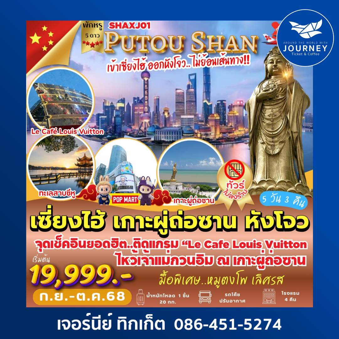 เซี่ยงไฮ้ ผู่ถ่อซาน หังโจว 5วัน 3คืน