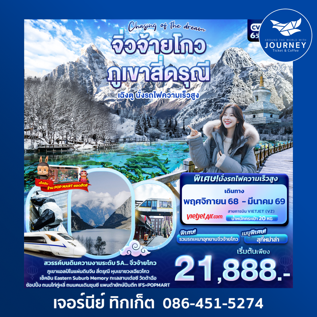 Chasing of the dream จิ่วจ้ายโกว ภูเขาสี่ดรุณี เฉิงตู นั่งรถไฟความเร็วสูง 6วัน 5คืน