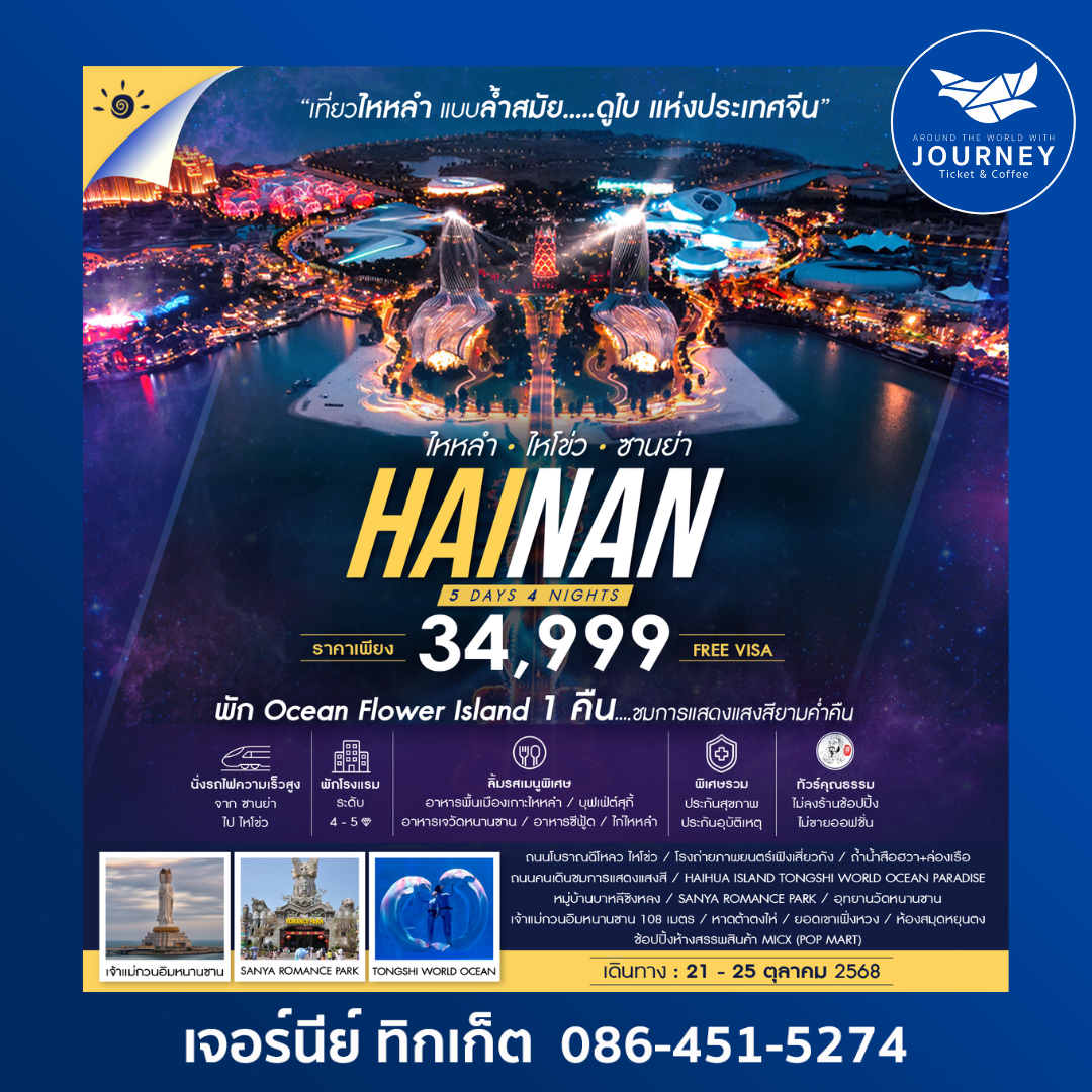 เกาะไหหลำ ไหโข่ว ซานย่า 5วัน 4คืน