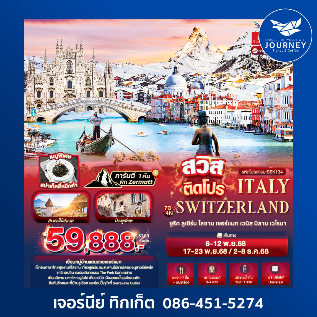 สวิสติดโปร Switzerland Italy 7 วัน 4 คืน