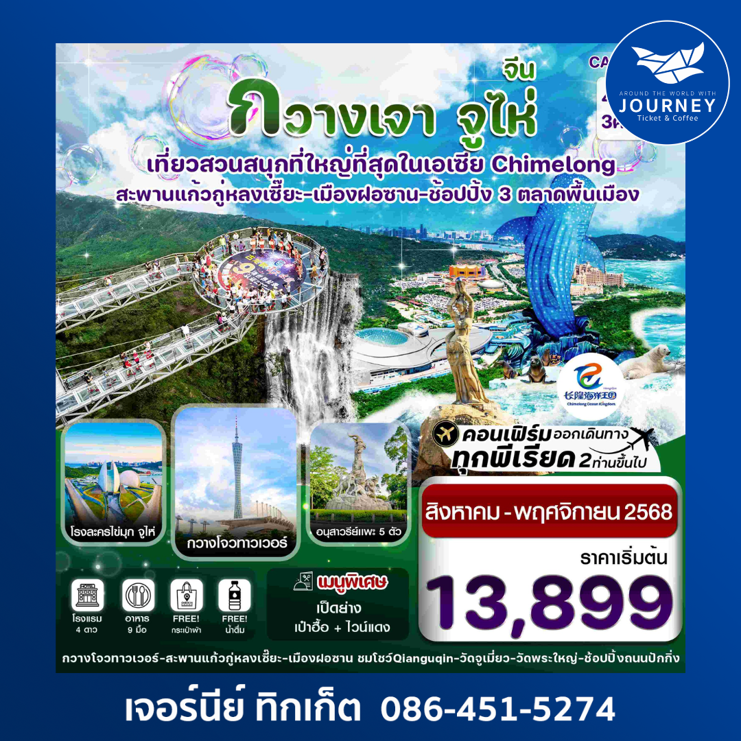 กวางเจา จูไห่ สวนสนุกฉางหลง สะพานแก้วกู่หลงเซี๊ยะ 4วัน 3คืน