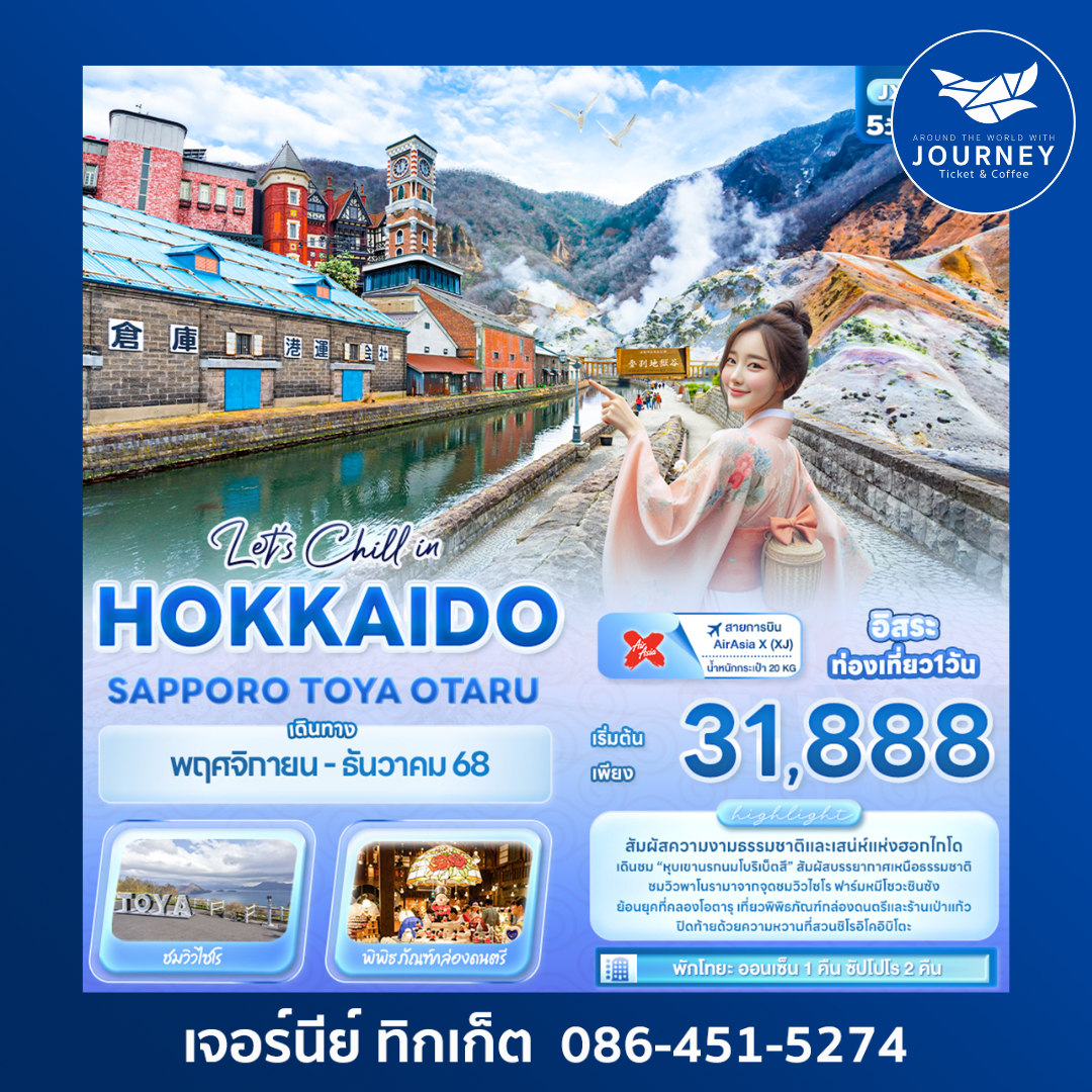 Let’s Chill in HOKKAIDO SAPPORO TOYA OTARU 5วัน 3คืน